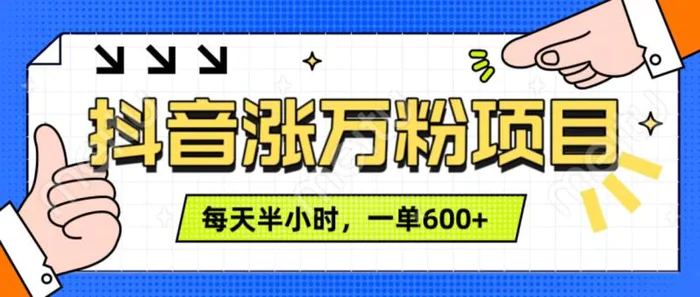 抖音快速涨万粉，每天操作半小时，1-7天涨万粉，可矩阵操作，一单600+ - 副业心选-副业心选