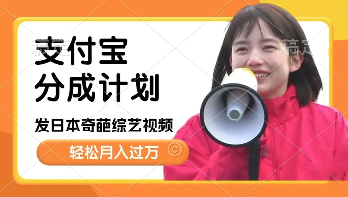 日本整蛊综艺，撸支付宝分成计划收益，每天只需一小时，轻松月入过W - 副业心选-副业心选