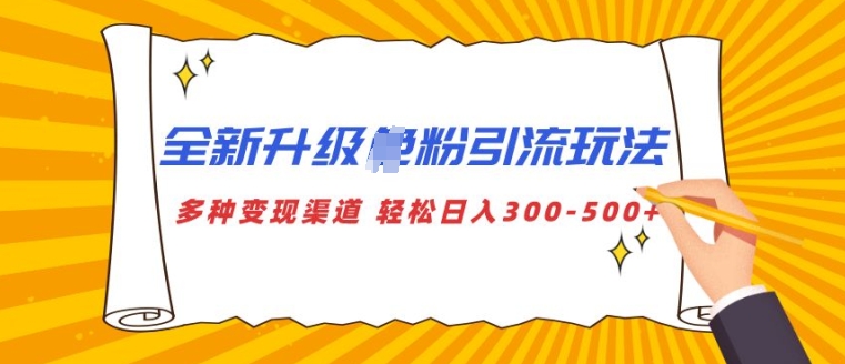 全新升级S粉引流玩法 多种变现渠道 轻松日入多张 - 副业心选-副业心选