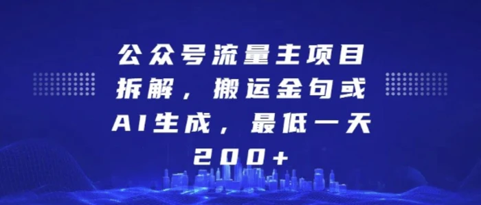 公众号流量主项目拆解，搬运金句或AI生成，最低一天200+【揭秘】 - 副业心选-副业心选
