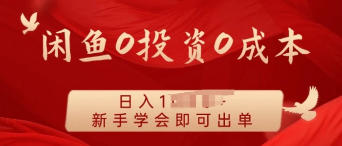 闲鱼最强iPad玩法，一单利润100+，新手轻松上手-副业心选