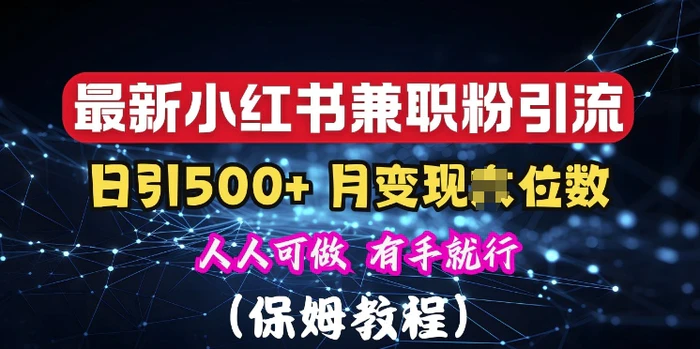 揭秘：小红书素人爆粉，保密教材，日引500+粉丝 - 副业心选-副业心选