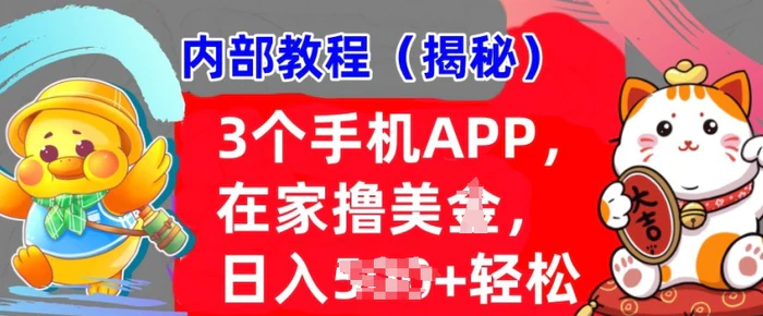 3个手机APP，在家轻松撸美刀，日入多张，冷门项目，干货揭秘 - 副业心选-副业心选