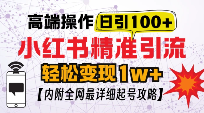 小红书顶级引流玩法，一天100粉不被封，实操技术【揭秘】 - 副业心选-副业心选