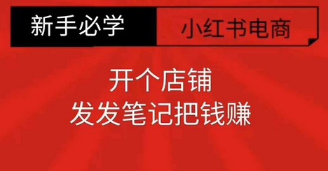 小红书零食共创【新手易上手】开个店铺，发发笔记把钱赚 - 副业心选-副业心选