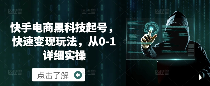 快手电商黑科技起号，快速变现玩法，从0-1详细实操 - 副业心选-副业心选