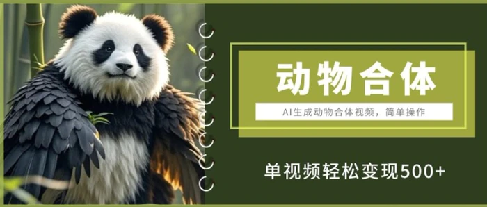 AI生成动物合体视频，简单操作， 单视频轻松变现5张-副业心选