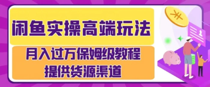 闲鱼无货源电商，操作简单，月入过W - 副业心选-副业心选