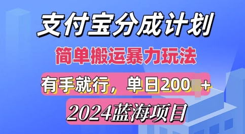 2024最新蓝海项目，支付宝视频分成计划，简单粗暴直接搬运 - 副业心选-副业心选