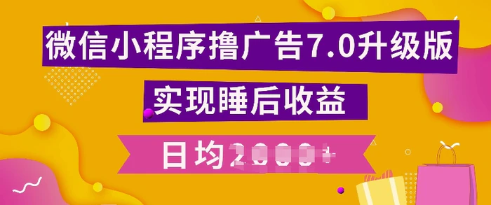 小程序撸广告最新7.0玩法，全新升级玩法，日均多张 - 副业心选-副业心选