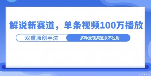 名人解说新玩法，一条作品爆100万流量，利用AI条条原创 - 副业心选-副业心选