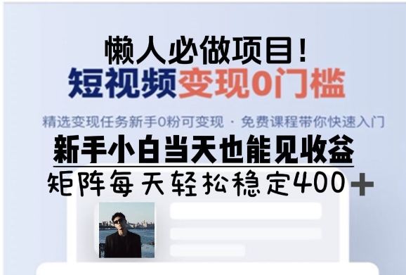 懒人必做项目，短视频变现0门槛，新手小白当天也能见收益，矩阵每天轻松稳定4张-副业心选