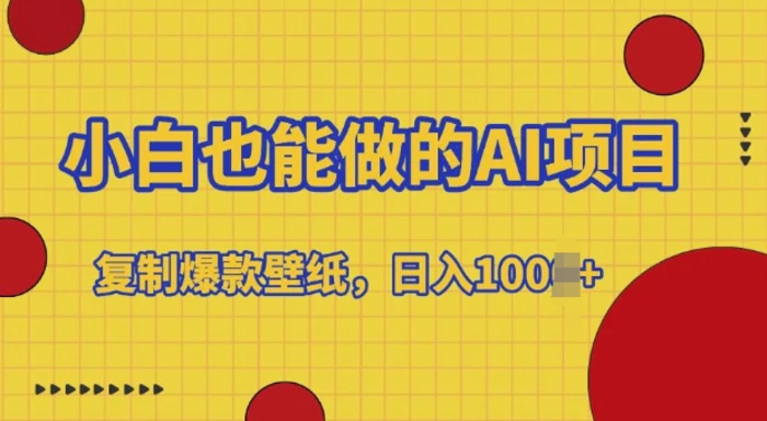 小白也能做的AI项目，复制爆款壁纸，日入多张 - 副业心选-副业心选