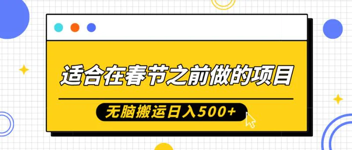 适合在春节之前做的项目，无脑搬运日入5张，0基础小白也能轻松月入过W - 副业心选-副业心选