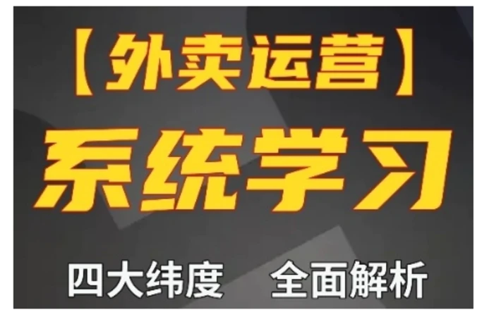 外卖运营高阶课，四大维度，全面解析，新手小白也能快速上手，单量轻松翻倍 - 副业心选-副业心选