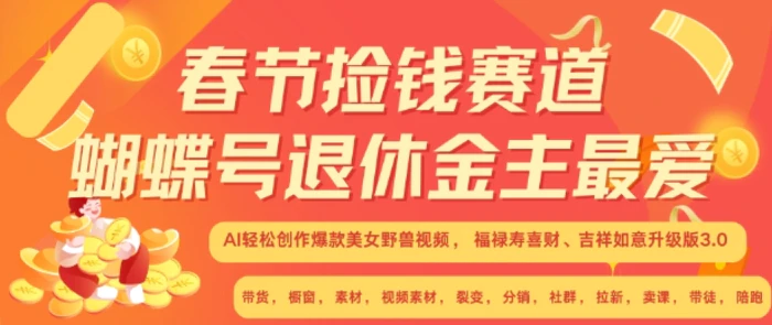 春节捡钱赛道，蝴蝶号退休金主最爱，AI轻松创作爆款美女野兽视频，福禄寿喜财吉祥如意升级版3.0 - 副业心选-副业心选