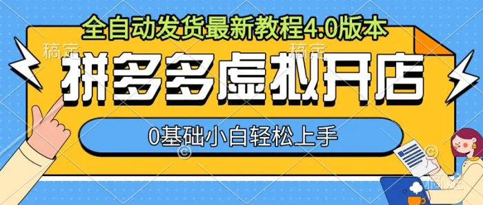 拼多多虚拟开店，全自动发货最新教程4.0版本，0基础小自轻松上手 - 副业心选-副业心选