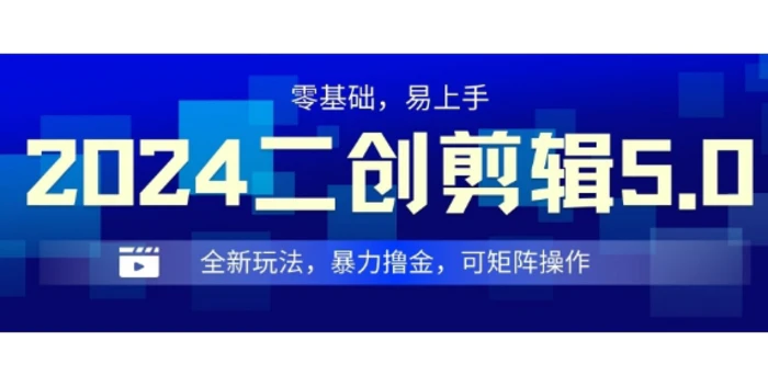 2024全新玩法二创剪辑5.0.暴力撸金，操作简单，小白也能上手，可矩阵操作 - 副业心选-副业心选