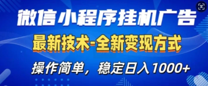 微信小程序广告最新版，全新变现方式，操作简单，纯小白易上手，稳定日入多张-副业心选