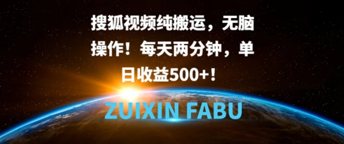 搜狐视频纯搬运，无脑操作!每天两分钟，单日收益5张 - 副业心选-副业心选