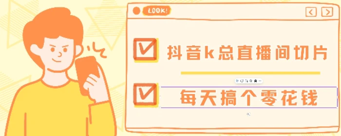 抖音爆火直播切片带货教程，月入8k+无需授权，每天剪辑几条视频就行 - 副业心选-副业心选