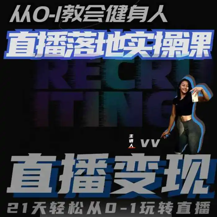 从0-1教会健身人直播落地实操课，21天轻松从0-1玩转直播 - 副业心选-副业心选