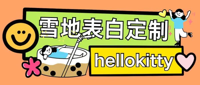 最新暴力0成本雪地写字定制玩法单日收益200+执行力够用月入过w-副业心选