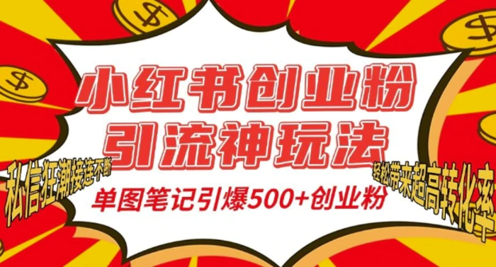 小红书创业粉引流神玩法，单图笔记引爆500+精准创业粉丝，私信狂潮接连不断 - 副业心选-副业心选