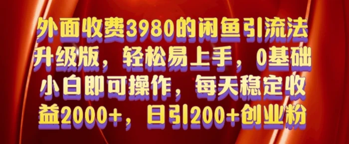 外面收费3980的闲鱼引流法，轻松易上手,0基础小白即可操作，日引200+创业粉的保姆级教程【揭秘】 - 副业心选-副业心选