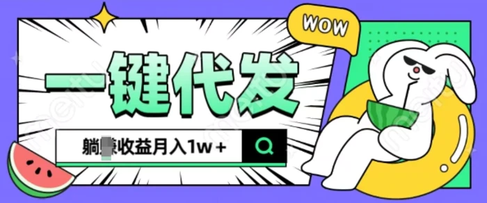 全新可落地抖推猫项目，一键代发，躺Z收益get，月入1w+【揭秘】 - 副业心选-副业心选