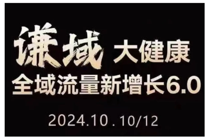 大健康全域流量新增长6.0，公域+私域，直播+短视频，从定位到变现的实操终点站 - 副业心选-副业心选