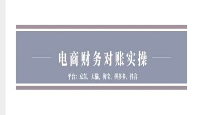 电商财务对账实操-京东天猫淘宝拼多多抖音电商财务对账 - 副业心选-副业心选