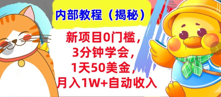 新项目0门槛，3分钟学会，1天50美刀，月入1W+自动收入，内部教程(揭秘) - 副业心选-副业心选