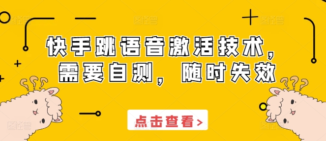 快手跳语音激活技术，需要自测，随时失效 - 副业心选-副业心选