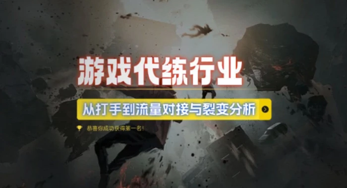 游戏代练行业，从打手到流量对接与裂变分析-副业心选