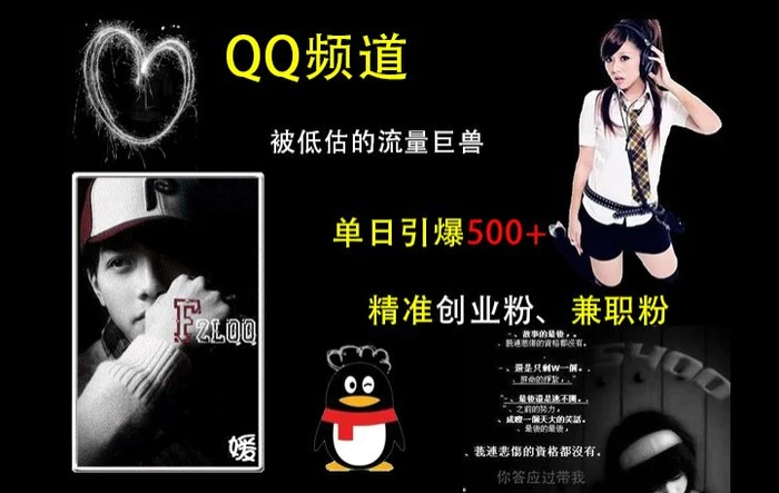 QQ频道：被低估的流量巨兽，单日引爆500+精准创业粉、兼职粉的引流秘籍 - 副业心选-副业心选
