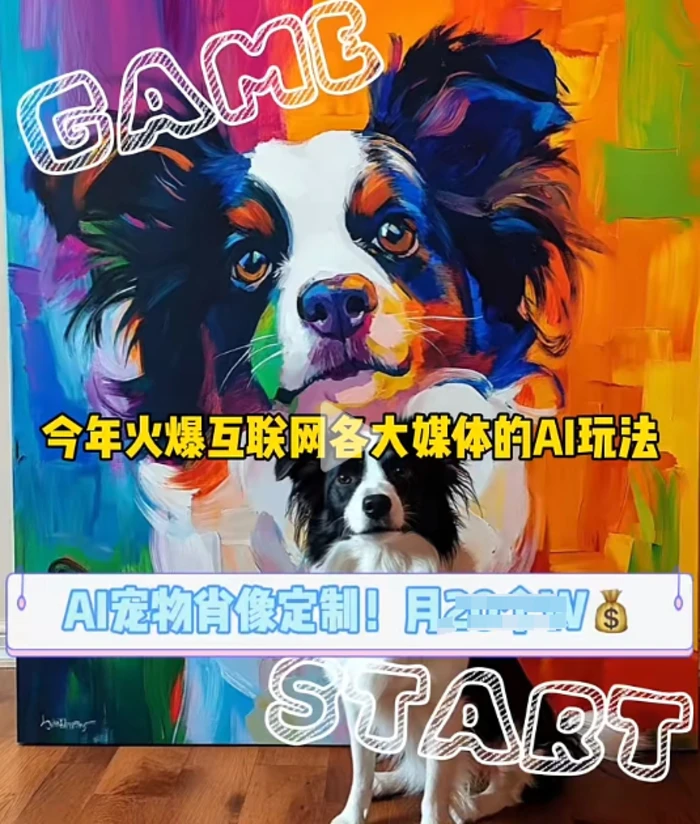 AI宠物写真变现商业课，全网爆火的AI宠物肖像定制项目，月入几个 - 副业心选-副业心选