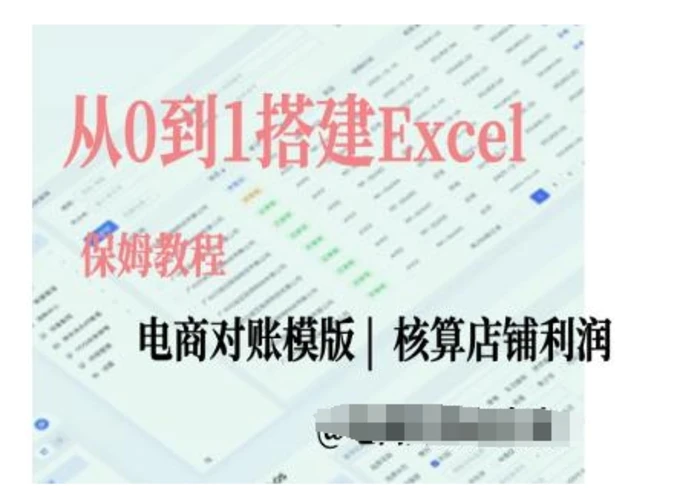 电商对账实操课从0到1搭建Excel电商对账模版 - 副业心选-副业心选