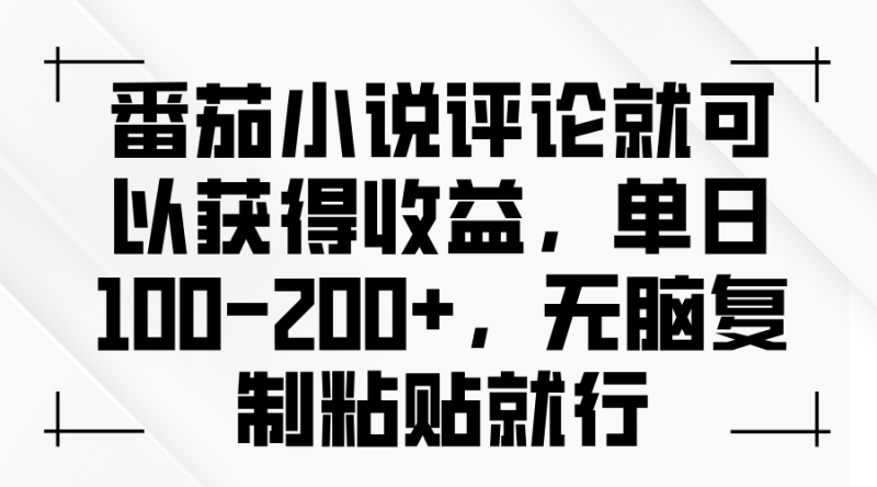（13579期）番茄小说评论就可以获得收益，单日100-200+，无脑复制粘贴就行 - 副业心选-副业心选