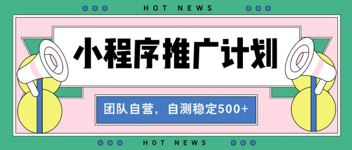（13575期）【小程序推广计划】全自动裂变，自测收益稳定在500-2000+ - 副业心选-副业心选