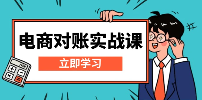 （13573期）电商 对账实战课：详解Excel对账模板搭建，包含报表讲解，核算方法 - 副业心选-副业心选