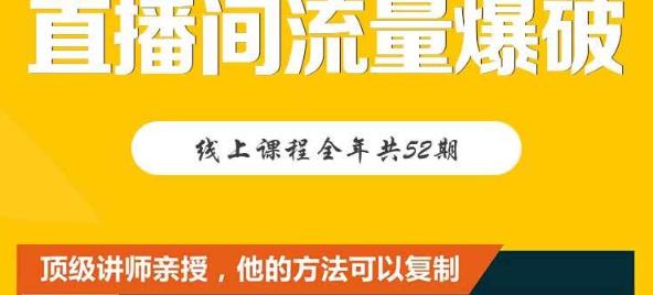 【直播间流量爆破】每周1期带你直入直播电商核心真相，破除盈利瓶颈-副业心选