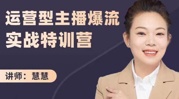 慧慧：运营型主播爆流实战特训营，月销千万直播间操盘手把手带玩转运营主播核心 - 副业心选-副业心选