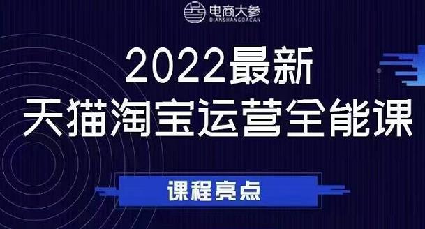 电商大参老梁新课，2022最新天猫淘宝运营全能课，助力店铺营销-副业心选