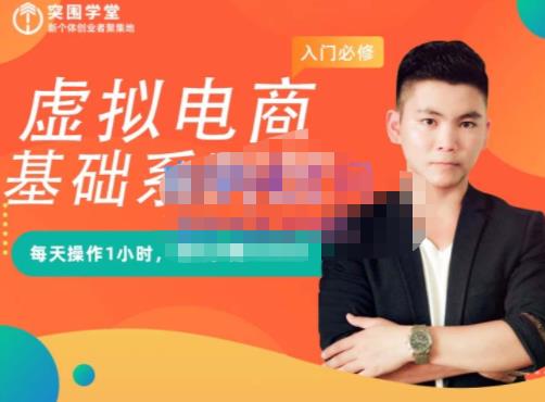 突围学堂·虚拟电商基础系列课（入门必修），每天操作1小时，每月多赚10000-副业心选