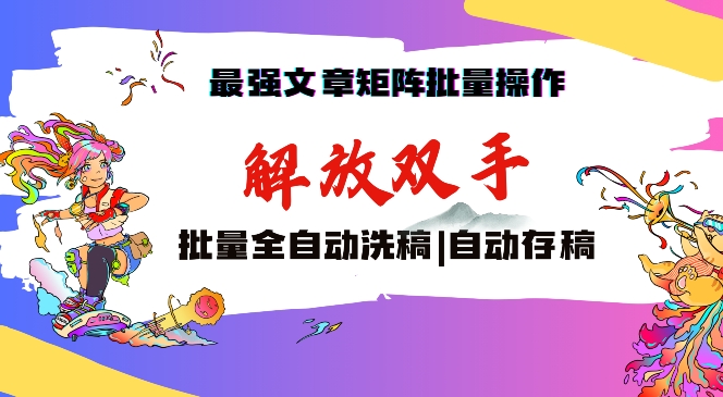 最强文章矩阵批量管理，自动洗稿，自动存稿，月入过万轻轻松松-副业心选