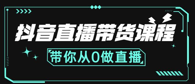 抖音直播带货课程：带你从0开始，学习主播、运营、中控分别要做什么 - 副业心选-副业心选
