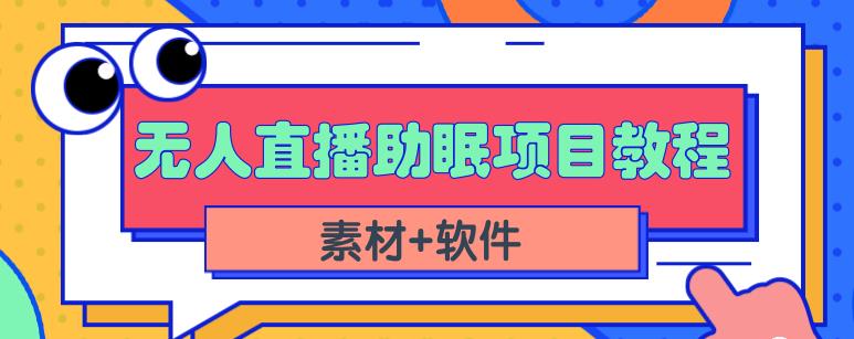 抖音快手短视频无人直播助眠赚钱项目，小白也能快速上手（教程+素材+软件） - 副业心选-副业心选