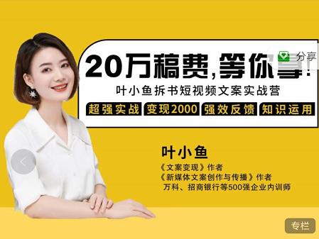 叶小鱼21天短视频文案拆书营，学完轻松搞定各类书单短视频文案 - 副业心选-副业心选