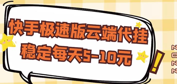 【稳定低保】快手极速版云端代挂，稳定每天5-10元 - 副业心选-副业心选